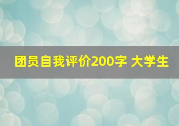 团员自我评价200字 大学生